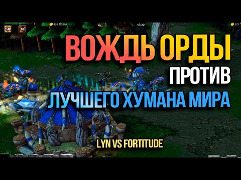 Видео: Вождь Орков против Лучшего Игрока за Альянс | Lyn vs Fortitude в Warcraft 3 Reforged