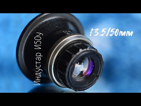 Видео: Объектив Индустар И50У f3.5/50mm