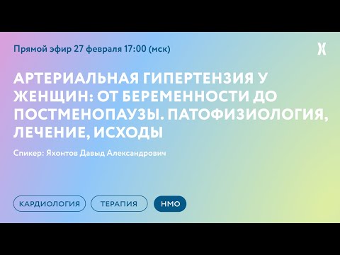 Видео: ОНЛАЙН-СЕМИНАР «Артериальная гипертензия у женщин: от беременности до постменопаузы. Патофизиол...