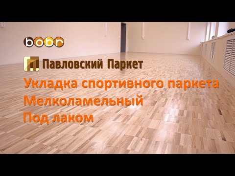Видео: Укладка спортивного паркета