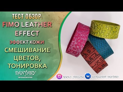 Видео: Тест-обзор: Чем можно тонировать Fimo Leather Effect? Часть 2.