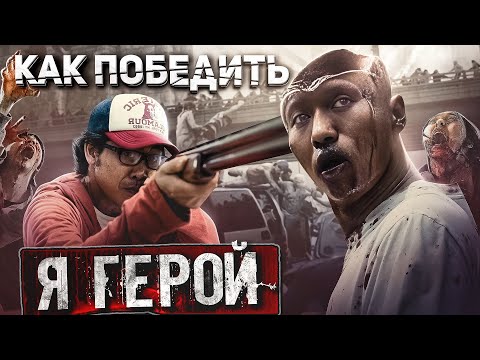 Видео: Как Победить ЗОМБИ из фильма "Я ГЕРОЙ" | Японские зомби интеллектуалы пусанского подвида