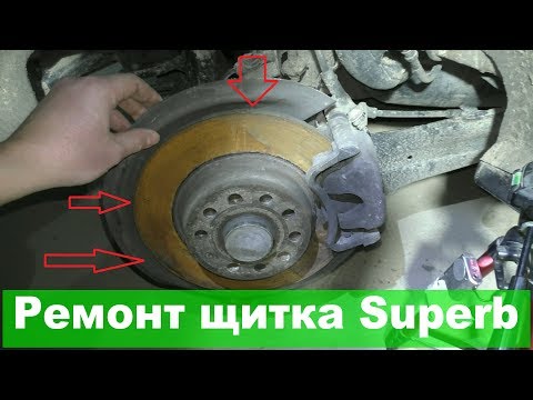 Видео: Skoda Superb II: ремонт щитка тормоза. Усовершенствованный вариант