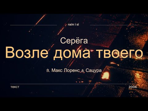 Видео: Серёга - Возле дома твоего ft. Макс Лоренс & Сацура - текст