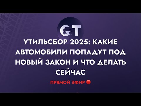 Видео: Утильсбор 2025: какие автомобили попадут под новый закон и что делать сейчас
