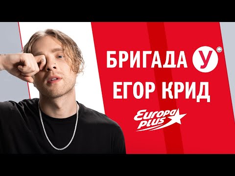 Видео: ЕГОР КРИД в Бригаде У #егоркрид #крид #интервью #музыка #песня #звезды  #концерты