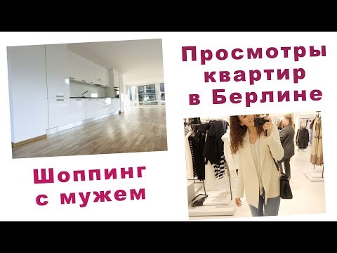 Видео: СМОТРИМ КВАРТИРЫ В БЕРЛИНЕ. ШОППИНГ С МУЖЕМ. ВЛОГ