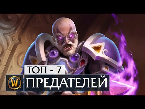 Видео: 7 предателей, которые изменили мир World of Warcraft