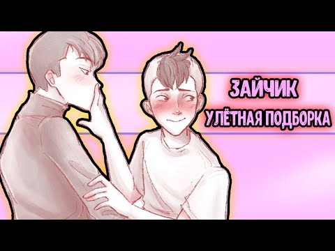 Видео: СБОРНИК КОМИКСОВ ПО ЗАЙЧИКУ (Tiny Bunny)  by Ankstar