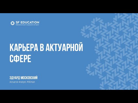 Видео: Карьера в актуарной сфере