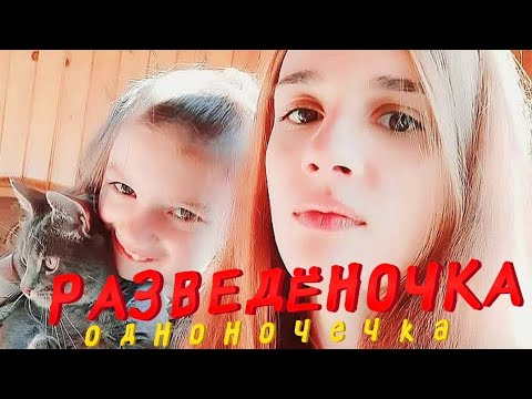 Видео: Байки и амбиции мамок - оДНОночек, РСП