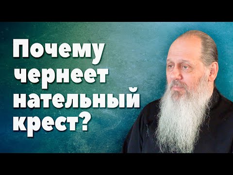 Видео: Почему чернеет нательный крест? (прот. Владимир Головин, г. Болгар)