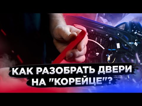 Видео: Как разобрать двери на "корейцах"? KIA, Hyundai