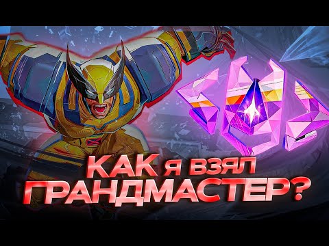 Видео: ТЕПЕРЬ Я ГРАНДМАСТЕР B MARVEL RIVALS И ВОТ ПОЧЕМУ