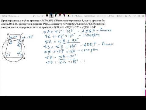 Видео: 8 клас - Вписани и описани многоъгълници - Учебна Тетрадка 2 - Архимед, стр. 43, зад. 1