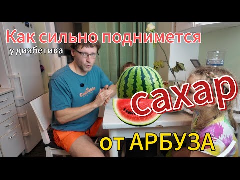 Видео: Как сильно поднимется сахар у диабетика от арбуза