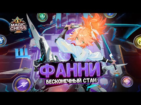 Видео: ФАННИ С БЕСКОНЕЧНЫМ СТАНОМ НА ВСЮ КАРТУ ОТ ЯРОСТИ ПУШИСТИКА!!!  Магические Шахматы Mobile Legends