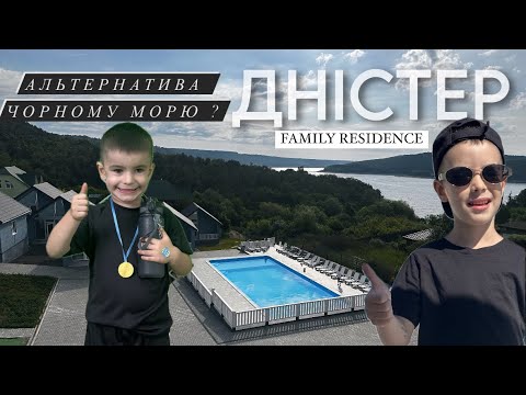 Видео: Дністер 2024 / Альтернатива морю ? Готель Family Residence. Сімейна база відпочинку . ВЛОГ