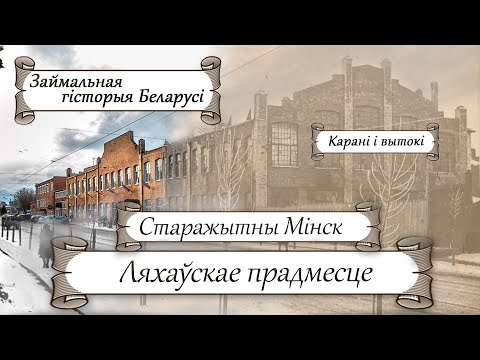 Видео: Старажытны Мінск. Ляхаўскае прадмесце | Старажытная гісторыя Беларусі з Лявонам Казаковым
