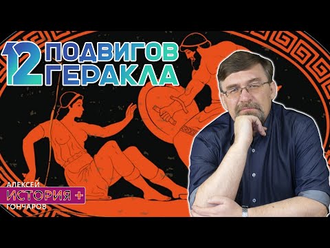 Видео: Иcтория+ | Двенадцать подвигов Геракла