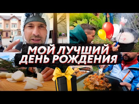 Видео: ПРАЗДНУЕМ МОЙ ДЕНЬ РОЖДЕНИЯ! / МНЕ 37! / ГОТОВИМ ПРАЗДНИЧНЫЙ ПЛОВ