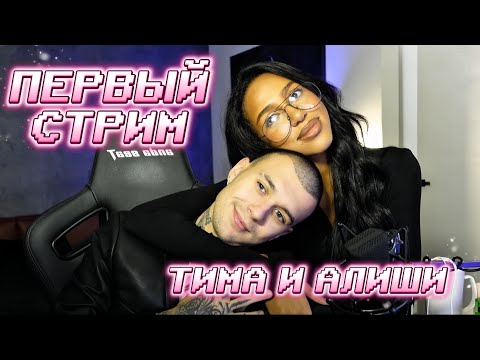 Видео: РАЗГОВОРНЫЙ СТРИМ АЛИШИ И ТИМА / Ответы на вопросы / Мини-игры / Караоке  
