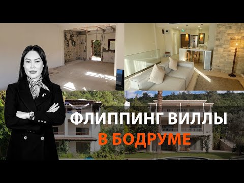 Видео: Флиппинг в Бодруме от покупки до аренды | Недвижимость в Бодруме |  Что выгодно покупать в Бодруме?