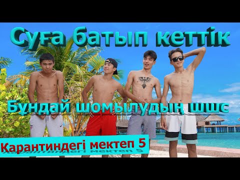 Видео: Бір жерімді тістеп алды / Карантиндегі мектеп 2 сезон 5 серия