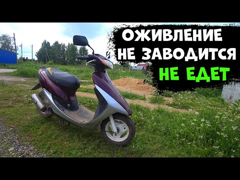 Видео: Хонда Дио Оживление, Не заводится не едет, Проблемы с мотором