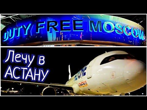 Видео: #155 ✈️ АЭРОПОРТ ВНУКОВО 🧳 НОЧНОЙ РЕЙС МОСКВА - АСТАНА 🌐 КАЗАХСТАН 🇰🇿 #синийтрактор365 #365 🚜
