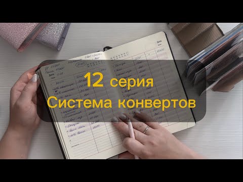 Видео: 12 Серия |5 сентября | #Система #конвертов