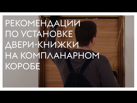 Видео: Монтаж двери-книжки на компланарном коробе