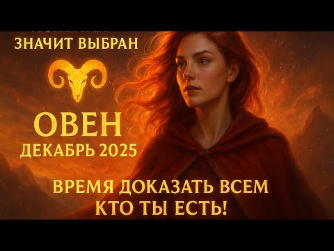 Видео: Овен Декабрь 2025 - Время доказать всем, кто Ты есть!