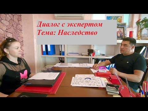 Видео: Наследство в Турции | Диалог с экспертом