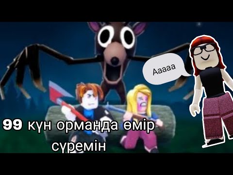 Видео: 99 Күн орманда! 1бөлім 
