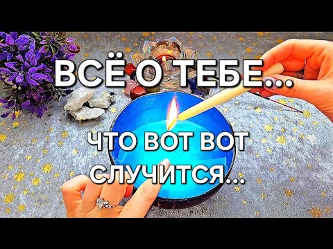Видео: ❗️Не задавая вопрос, СВЕЧА РАСКРОЕТ ВСЮ ПРАВДУ О ТЕБЕ 🕊🔥👆