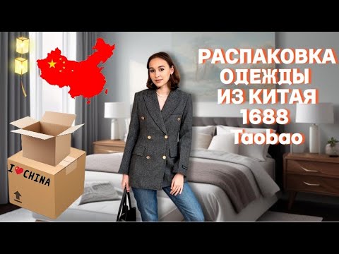 Видео: Распаковка заказа из Китая 🇨🇳1688 Taobao : женская и детская одежда ! Обзор и цены💸