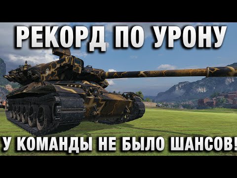 Видео: РЕКОРД ПО УРОНУ НА MBT-B! У КОМАНДЫ НЕ БЫЛО ШАНСОВ!