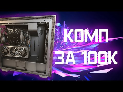 Видео: ИГРОВОЙ КОМП за 100к. Сборка на i7 9700k и RTX 2070 super (тащит всё)