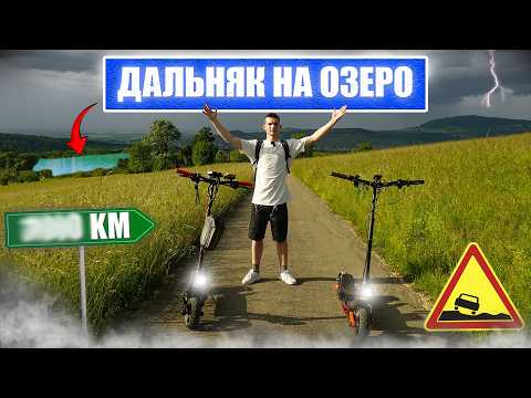 Видео: ДАЛЬНЯК на ЭЛЕКТРОСАМОКАТАХ на ОЗЕРО |застряли в лесу|