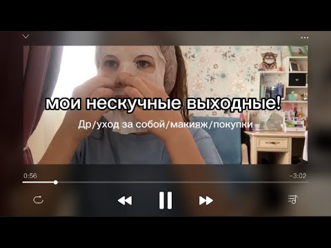 Видео: Мои нескучные выходные/ День рождение/ Уход за собой/  Макияж ☺️🤦‍♀️