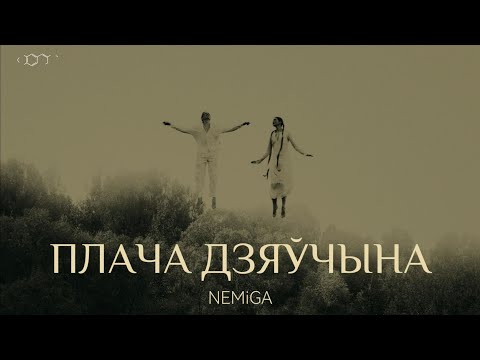 Видео: NEMIGA - Плача дзяўчына | Премьера клипа