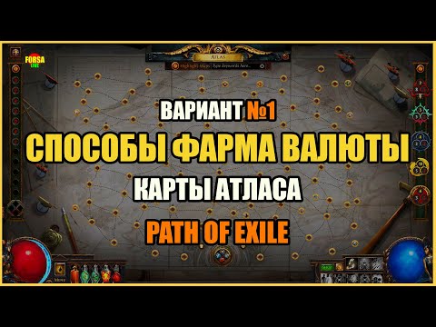 Видео: [Гайд] Способы фарма валюты | Вариант №1 | Path of Exile