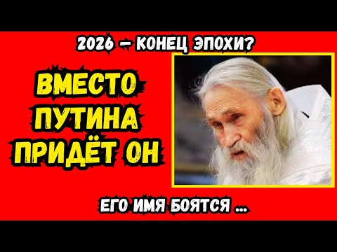 Видео: 2026: пророчество для Путина начало сбываться. Старец предсказал Путину конец эпохи. Что нас ждёт?