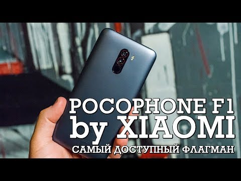 Видео: Pocophone F1 by Xiaomi - Самый доступный флагман на Snapdragon 845