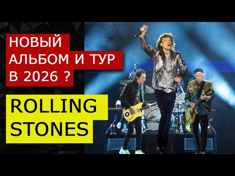 Видео: Новый альбом и турне Rolling Stones будет в 2026 году? Подтвержден выпуск нового альбома Роллингов