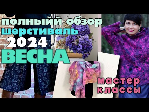 Видео: Полный обзор Восхитительного Шерстиваля 2024 весна | Валяние мастер классы!