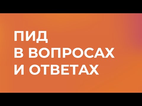 Видео: Первичный иммунодефицит (ПИД) в вопросах и ответах