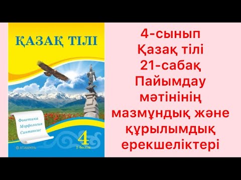 Видео: 4-сынып Қазақ тілі 21-сабақ Пайымдау мәтінінің мазмұндық және құрылымдық ерекшеліктері