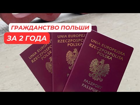 Видео: ГРАЖДАНСТВО ПОЛЬШИ ЗА 2 ГОДА